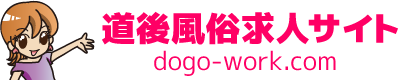 道後風俗求人